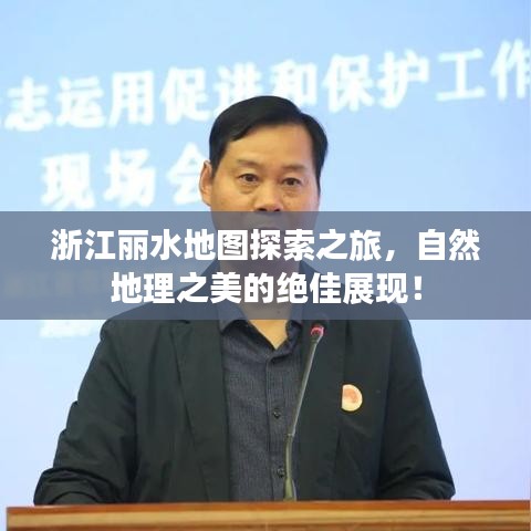 浙江麗水地圖探索之旅，自然地理之美的絕佳展現(xiàn)！