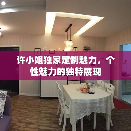 許小姐獨家定制魅力，個性魅力的獨特展現(xiàn)