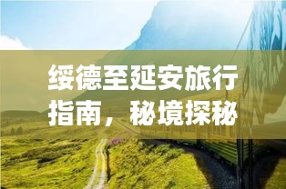 綏德至延安旅行指南，秘境探秘，盡享沿途美景