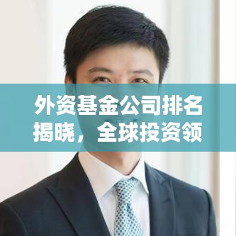 外資基金公司排名揭曉，全球投資領(lǐng)域的領(lǐng)先者榜單！