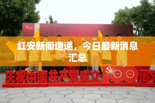 紅安新聞速遞，今日最新消息匯總