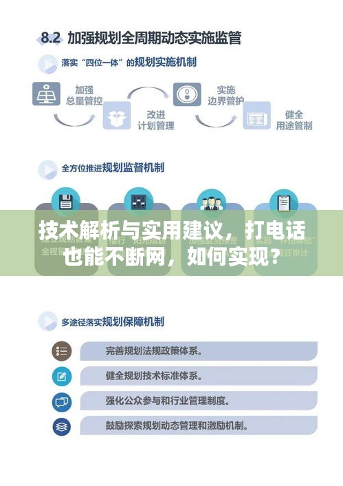 技術(shù)解析與實(shí)用建議，打電話也能不斷網(wǎng)，如何實(shí)現(xiàn)？