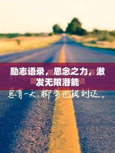 勵(lì)志語錄，思念之力，激發(fā)無限潛能