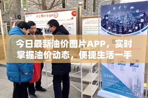 今日最新油價(jià)圖片APP，實(shí)時(shí)掌握油價(jià)動態(tài)，便捷生活一手掌握