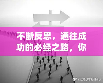 不斷反思，通往成功的必經(jīng)之路，你不可忽視！