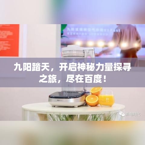 九陽(yáng)踏天，開(kāi)啟神秘力量探尋之旅，盡在百度！