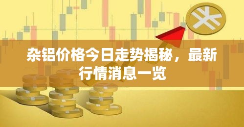 雜鋁價(jià)格今日走勢(shì)揭秘，最新行情消息一覽