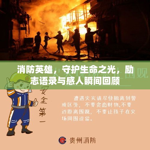 消防英雄，守護生命之光，勵志語錄與感人瞬間回顧