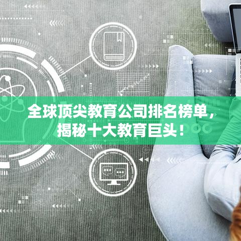 全球頂尖教育公司排名榜單，揭秘十大教育巨頭！