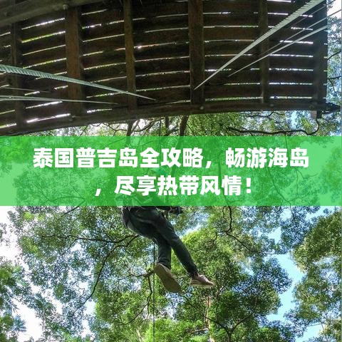 泰國普吉島全攻略，暢游海島，盡享熱帶風(fēng)情！