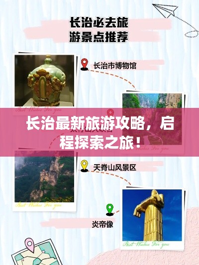 長治最新旅游攻略，啟程探索之旅！