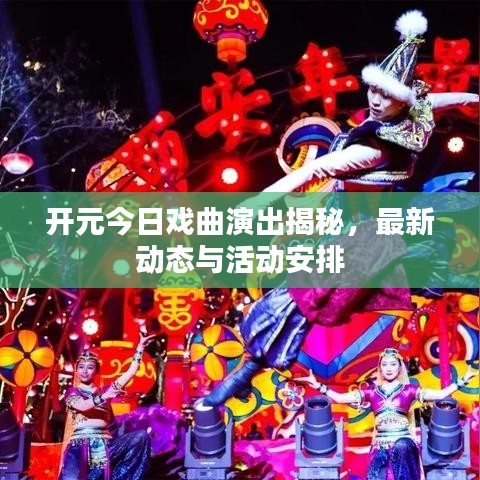 開元今日戲曲演出揭秘，最新動態(tài)與活動安排