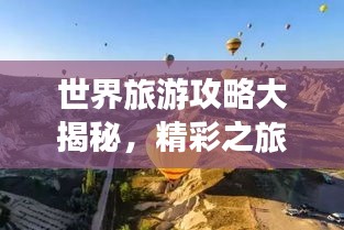 世界旅游攻略大揭秘，精彩之旅等你來探索！