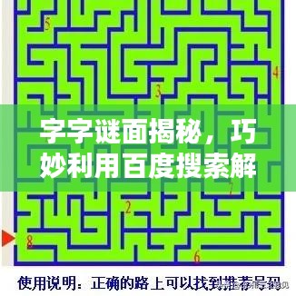 字字謎面揭秘，巧妙利用百度搜索解密策略