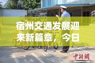 宿州交通發(fā)展迎來(lái)新篇章，今日頭條新聞報(bào)道最新動(dòng)態(tài)