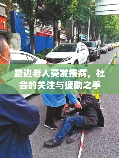路邊老人突發(fā)疾病，社會(huì)的關(guān)注與援助之手