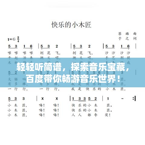 輕輕聽簡(jiǎn)譜，探索音樂(lè)寶藏，百度帶你暢游音樂(lè)世界！