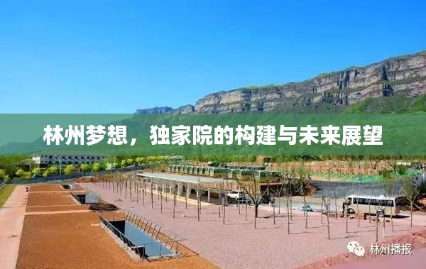 林州夢(mèng)想，獨(dú)家院的構(gòu)建與未來(lái)展望