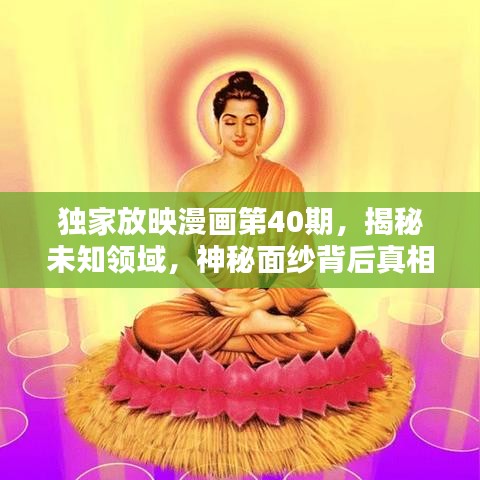 獨(dú)家放映漫畫第40期，揭秘未知領(lǐng)域，神秘面紗背后真相大揭秘