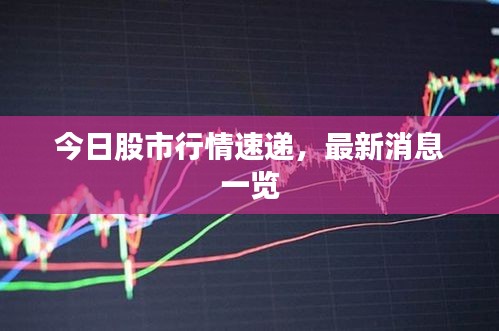 今日股市行情速遞，最新消息一覽