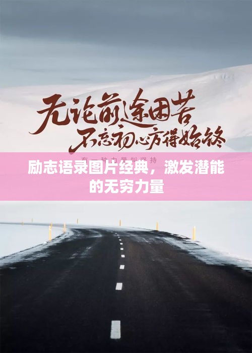 勵(lì)志語(yǔ)錄圖片經(jīng)典，激發(fā)潛能的無(wú)窮力量