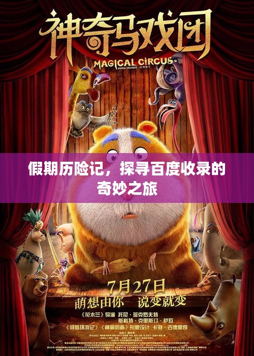 假期歷險(xiǎn)記，探尋百度收錄的奇妙之旅