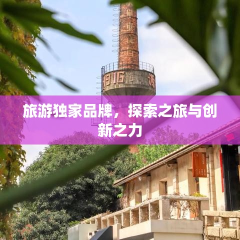 旅游獨家品牌，探索之旅與創(chuàng)新之力
