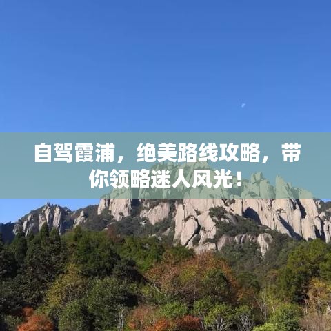 自駕霞浦，絕美路線攻略，帶你領(lǐng)略迷人風(fēng)光！