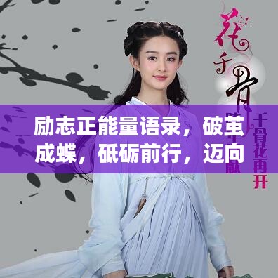 勵志正能量語錄，破繭成蝶，砥礪前行，邁向成功之路！