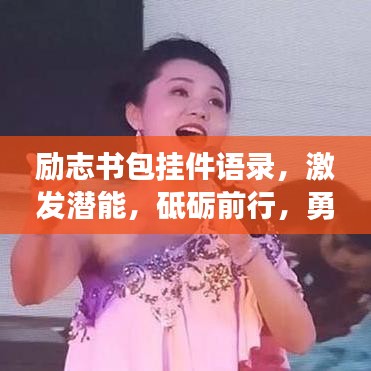 勵志書包掛件語錄，激發(fā)潛能，砥礪前行，勇敢追夢！