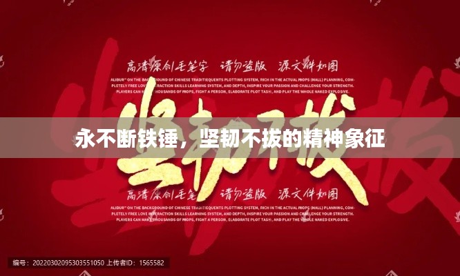 永不斷鐵錘，堅(jiān)韌不拔的精神象征