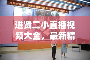 進(jìn)賢二小直播視頻大全，最新精彩瞬間一網(wǎng)打盡