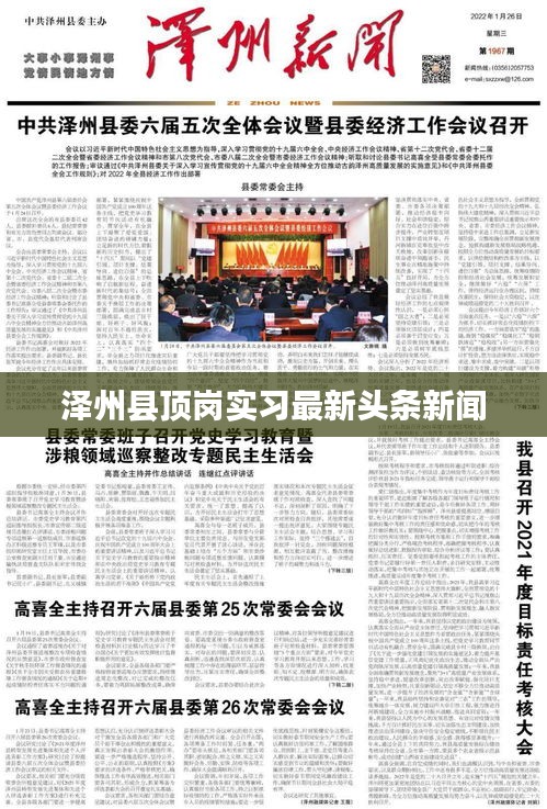 澤州縣頂崗實習(xí)最新頭條新聞