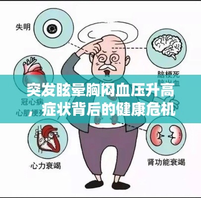 突發(fā)眩暈胸悶血壓升高，癥狀背后的健康危機揭秘
