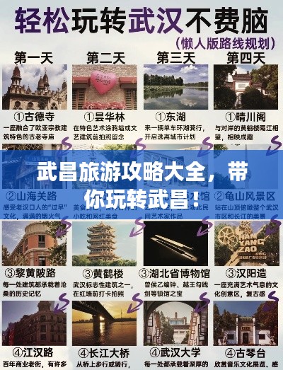武昌旅游攻略大全，帶你玩轉(zhuǎn)武昌！