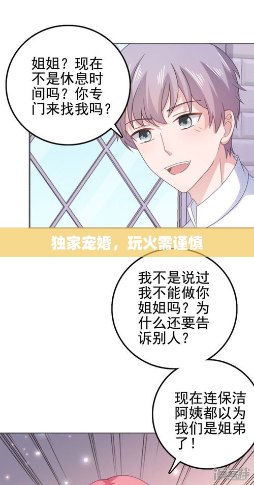 獨家寵婚，玩火需謹慎