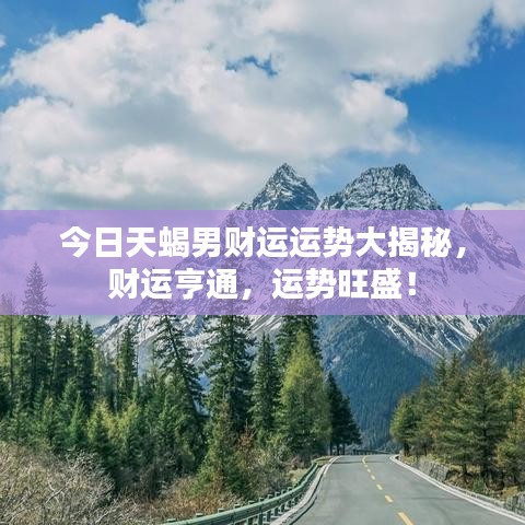 今日天蝎男財(cái)運(yùn)運(yùn)勢大揭秘，財(cái)運(yùn)亨通，運(yùn)勢旺盛！