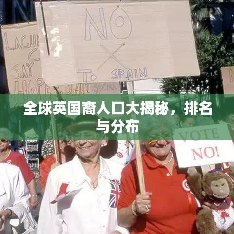 全球英國裔人口大揭秘，排名與分布
