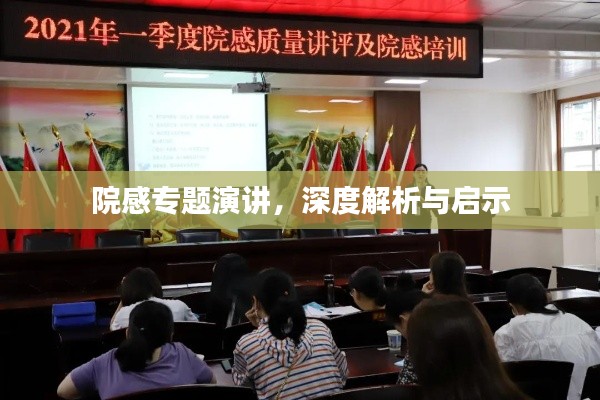院感專題演講，深度解析與啟示