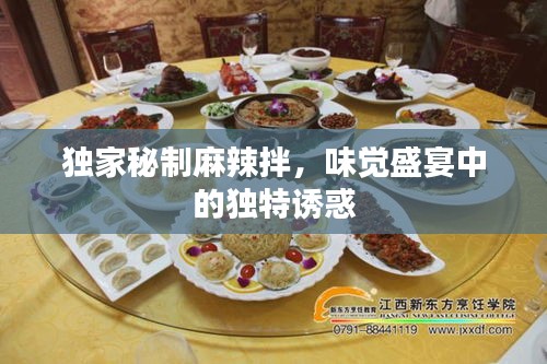 獨(dú)家秘制麻辣拌，味覺(jué)盛宴中的獨(dú)特誘惑