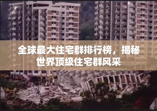 全球最大住宅群排行榜，揭秘世界頂級(jí)住宅群風(fēng)采