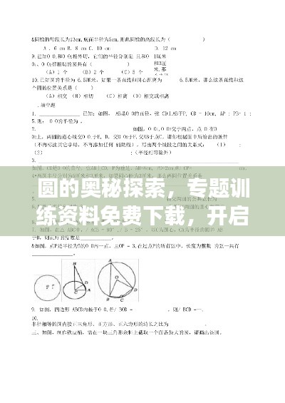 圓的奧秘探索，專題訓(xùn)練資料免費(fèi)下載，開(kāi)啟你的學(xué)習(xí)寶庫(kù)之旅！
