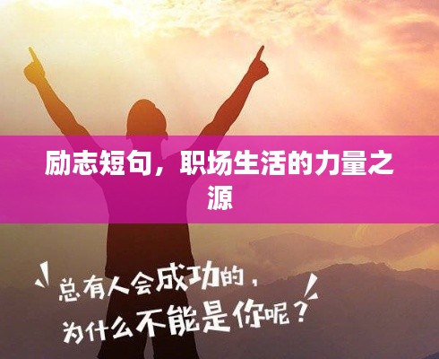 勵(lì)志短句，職場(chǎng)生活的力量之源