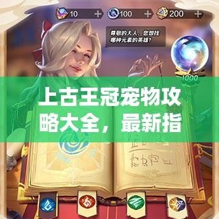 上古王冠寵物攻略大全，最新指南助你輕松駕馭寵物！
