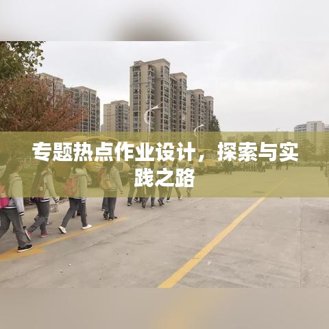 專題熱點(diǎn)作業(yè)設(shè)計(jì)，探索與實(shí)踐之路