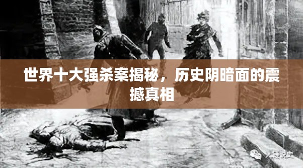 世界十大強(qiáng)殺案揭秘，歷史陰暗面的震撼真相