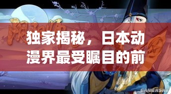獨(dú)家揭秘，日本動(dòng)漫界最受矚目的前十名作品，排名榜單震撼出爐！