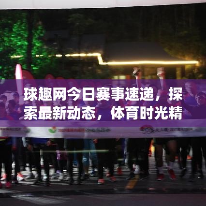 球趣網(wǎng)今日賽事速遞，探索最新動(dòng)態(tài)，體育時(shí)光精彩無限
