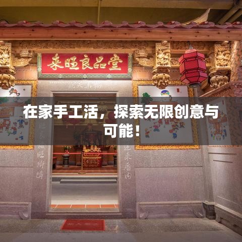 在家手工活，探索無(wú)限創(chuàng)意與可能！