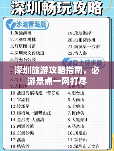 深圳旅游攻略指南，必游景點(diǎn)一網(wǎng)打盡